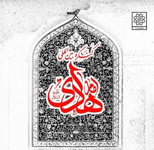  دومین کنگره بین المللی امام هادی(ع) در منطقه ۱۰ برگزار می شود