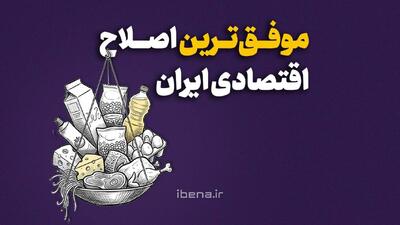  موفق‌ترین اصلاح اقتصادی ایران