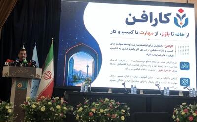  زنجیره «مهارت تا فروش» برای توسعه مشاغل خانگی در کشور آغاز شد