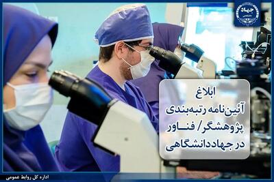  ابلاغ آئین‌نامه رتبه‌بندی «پژوهشگر/ فناور» در جهاددانشگاهی