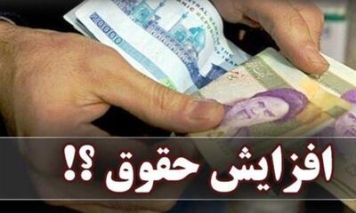  دستور اجرای افزایش حقوق کارگران ابلاغ شده است/ آثار این دستور در پرداختی‌های خردادماه قابل مشاهده خواهد بود