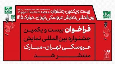  فراخوان بیست‌ویکمین جشنواره تهران_مبارک منتشر شد