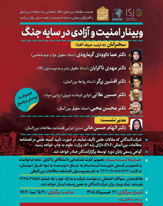  وبینار کارگروه تخصصی امنیت و آزادی در سایه جنگ