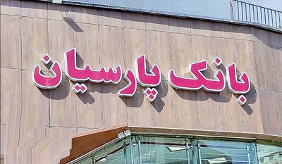  خبر خوش رکوردشکنی بانک پارسیان در کدال