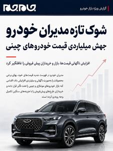  شوک به بازار؛ افزایش میلیاردی قیمت خودروهای چینی