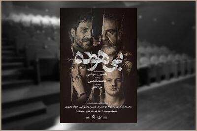  آدم‌هایی که بی‌هوده زندگی می‌کنند/ انتشار پوستر دوم در هفته دوم اجرا