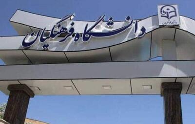  دانشگاه فرهنگیان اطلاعیه داد