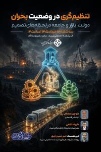  نشست تخصصی «تنظیم‌گری در وضعیت بحران؛ دولت، بازار و جامعه در لحظه‌های تصمیم»