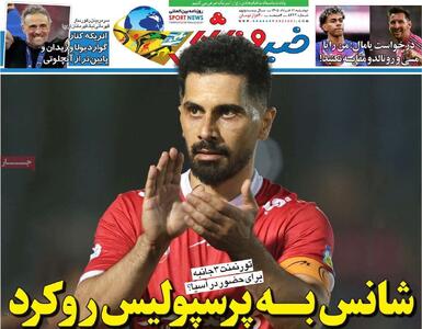  روزنامه‌های ورزشی دوشنبه ۱۱ خرداد ۱۴۰۵
