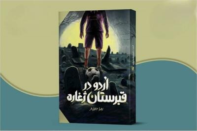  بادآورد، نامی که درهای گذشته را باز می‌کند