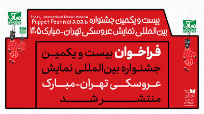  انتشار فراخوان جشنواره بین‌المللی نمایش عروسکی تهران-مبارک