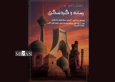  کتاب «رسانه و گردشگری» وارد بازار نشر شد