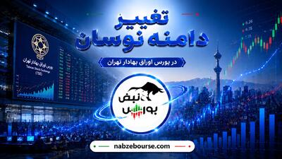  آیا زمان اصلاح دامنه نوسان رسیده است؟