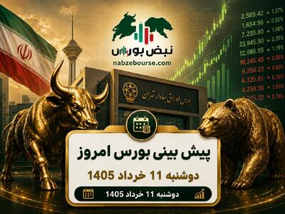  پیش بینی بورس امروز دوشنبه ۱۱ خرداد ۱۴۰۵ | کدام گروه‌ها بیشترین ورود پول را ثبت کردند؟