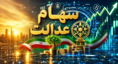  هشدار برای سهامداران عدالت؛ سود مرحله بعدی نزدیک است؟ زمان احتمالی واریز جدید و سناریوی خرداد ۱۴۰۵ | دوشنبه ۱۱ خرداد ۱۴۰۵