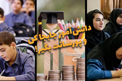  دوفوریتی | دانش آموز جابجا کن و پورسانت بگیر!