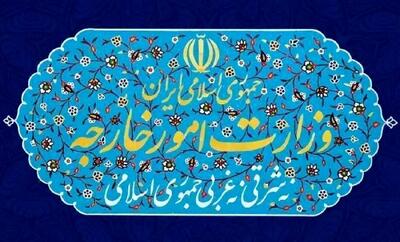  وزارت خارجه کشور یک بیانیه مهم صادر کرد