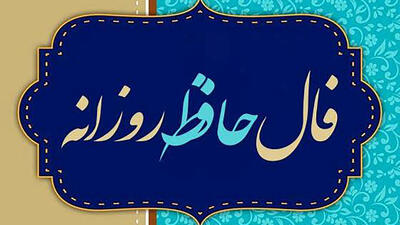  تفسیر فال حافظ امروز 11 خرداد 1405