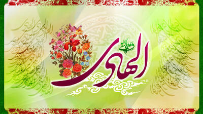  پیام تبریک ولادت امام علی النقی (ع)
