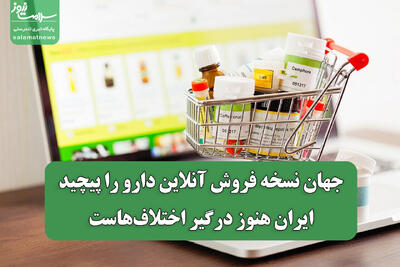  جهان نسخه فروش آنلاین دارو را پیچید/ ایران هنوز درگیر اختلاف‌هاست