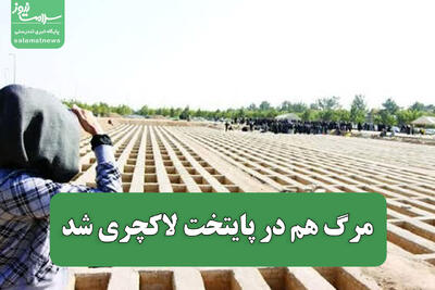  مرگ هم در پایتخت لاکچری شد