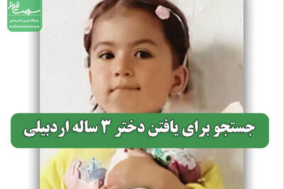 جستجو برای یافتن دختر 3 ساله اردبیلی