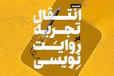 تجربه‌های روایت‌نویسی با حضور حمیدرضا سهیلی برگزار می‌شود
