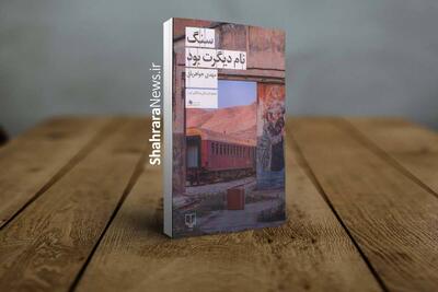  معرفی کتاب «سنگ نام دیگرت بود» | مواجهه انسان با مفهوم مرگ، معنا و نسبت او با جهان پیرامون