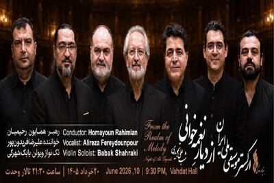  کنسرت «از دیارِ نغمه‌خوانی» روی صحنه روی صحنه تالار وحدت | اجرای خاطره‌انگیزترین قطعات زنده‌یاد علی تجویدی