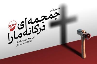  کارگردان نمایش «جمجمه‌ای در کانه‌مار»: تئاتر کافه‌ای انتخابی هنری برای گسترش مخاطب است