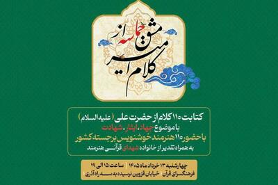  از «کلام امیر» تا «مشق حماسه»؛ گردهمایی خوشنویسان در آستانه عید غدیر