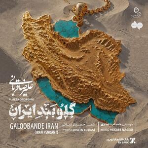  قطعه جدید علیرضا قربانی منتشر شد/ از تو دل نمی‌کنم
