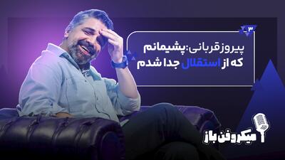  پیروز قربانی: پشیمانم که از استقلال جدا شدم