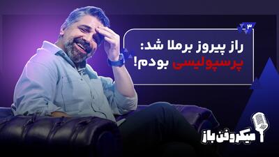  راز پیروز برملا شد: پرسپولیسی بودم!
