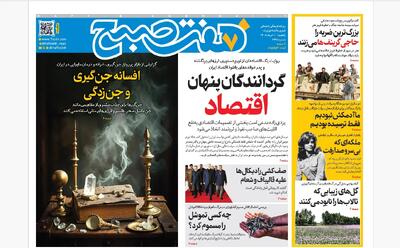  روزنامه هفت صبح‌‌ ‌‌‌‌‌‌‌‌‌‌‌‌‌‌‌‌‌‌یکشنبه 10 خرداد 1405