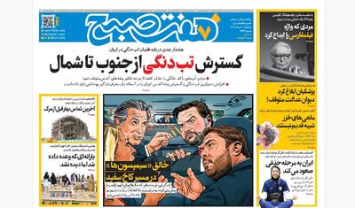  روزنامه هفت صبح‌‌ ‌‌‌‌‌‌‌‌‌‌‌‌‌‌‌‌‌پنجشنبه 7 خرداد 1405