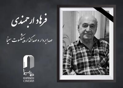  فرهاد ارجمندی درگذشت
