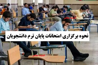  نحوه برگزاری امتحانات پایان ترم دانشجویان اعلام شد | تکلیف امتحانات کارشناسی، ارشد و دکتری مشخص شد