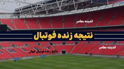  نتایج زنده فوتبال جهان/ نتایج زنده فوتبال جهان امروز | آخرین نتایج مسابقات فوتبال در لیگ های معتبر دنیا