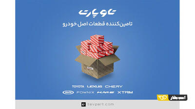  تاوپارت؛ برند تخصصی تامین قطعات خودرو از گروه خودرویی تاو