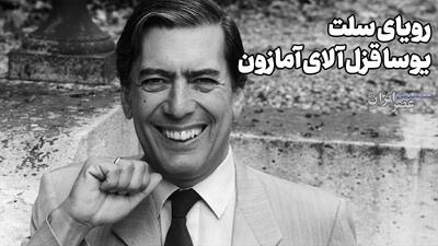  رویای سلت؛ ماریو بارگاس یوسا قزل آلای آمازون(+صدا)