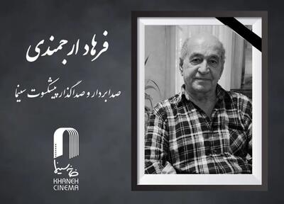  فرهاد ارجمندی درگذشت