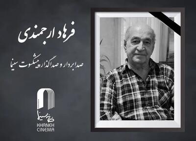  صدابردار و صداگذار  پیشکسوت سینما درگذشت