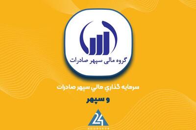  «وسپهر» را نفروش؛ چشم‌انداز ادامه رشد با هدف نخست ۴۴۶ تومان