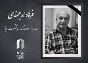  فرهاد ارجمندی درگذشت