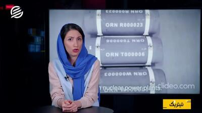  آیا اورانیوم ایران به خارج از کشور منتقل می‌شود؟