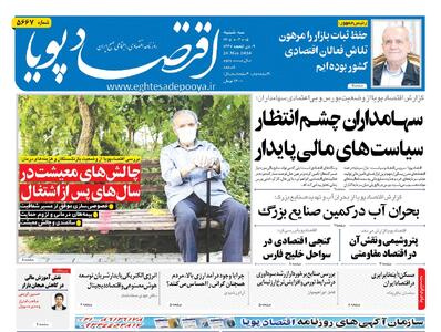  روزنامه اقتصاد پویا 5 خرداد - سایت خبری اقتصاد پویا