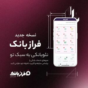  نسخه‌ جدید فراز بانک ایران‌ زمین بارگذاری شد￼ - سایت خبری اقتصاد پویا