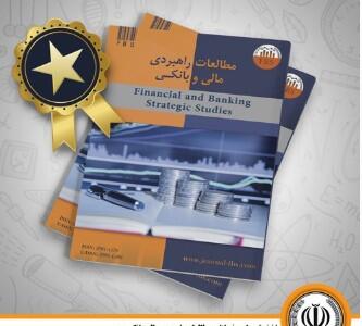  اخذ رتبه علمی فصلنامه مطالعات راهبردی مالی بانک سپه - سایت خبری اقتصاد پویا
