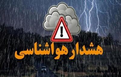  هشدار هواشناسی صادر شد / این استان‌ها منتظر بارش شدید باران باشند